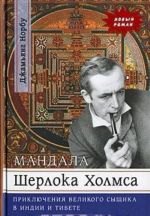 Mandala Sherloka Kholmsa. Prikljuchenija velikogo syschika v Indii i Tibete