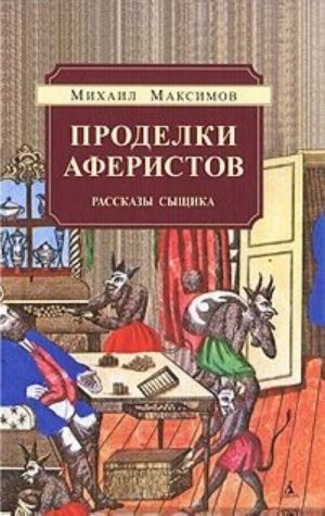 Проделки аферистов. Рассказы сыщика