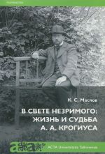 В свете незримого. Жизнь и судьба А. А. Крогиуса