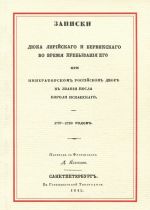 Zapiski Djuka Lirijskogo i Bervikskogo vo vremja prebyvanija ego pri Imperatorskom Rossijskom dvore v zvanii posla korolja Ispanskogo. 1727-1730 godov