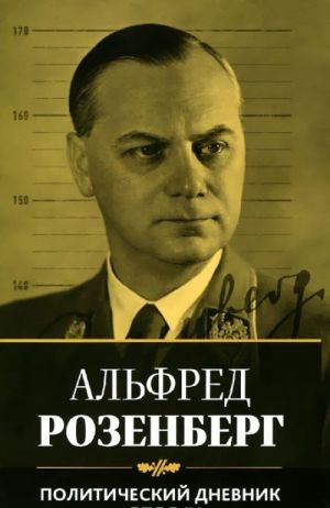 Политический дневник Альфреда Розенберга. 1934-1944 гг.