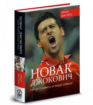 Novak Dzhokovich. Geroj tennisa i litso Serbii