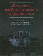 "Esli chudo voobsche vozmozhno za granitsej..." Epokha 1950-kh gg. v perepiske russkikh literatorov-emigrantov