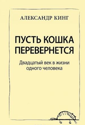 Pust koshka perevernetsja. Dvadtsatyj vek v zhizni odnogo cheloveka