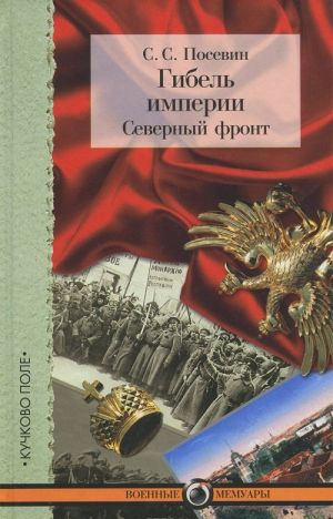 Гибель империи. Северный фронт