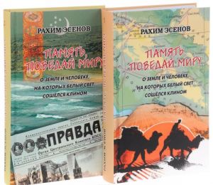 ПАМЯТЬ, ПОВЕДАЙ МИРУ. О земле и человеке, на которых свет сошелся клином. В 2-х книгах