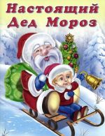 Nastojaschij Ded Moroz