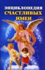 Энциклопедия счастливых имен