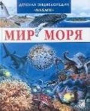 Мир моря