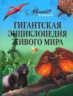 Гигантская энциклопедия живого мира