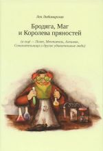 Brodjaga, Mag i Koroleva prjanostej (a esche - Poet, Mechtatel, Alkhimik, Sochinitelnitsa i drugie udivitelnye ljudi)