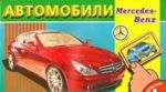 Автомобили концерна Mercedes-Benz. Раскрась как художник. С наклейками