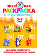 Звуковая раскраска с чистоговорками. [М], [М'], [П], [П'], [Б], [Б']. 3-7 лет