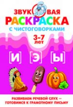 Звуковая раскраска с чистоговорками. И, Э, Ы. 3-7 лет