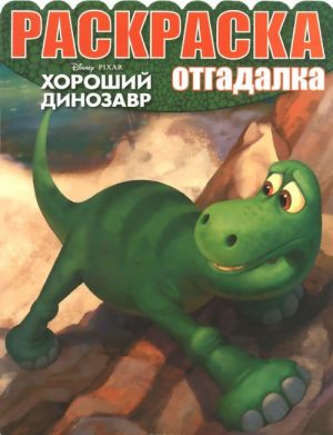 Khoroshij dinozavr. Raskraska-otgadalka