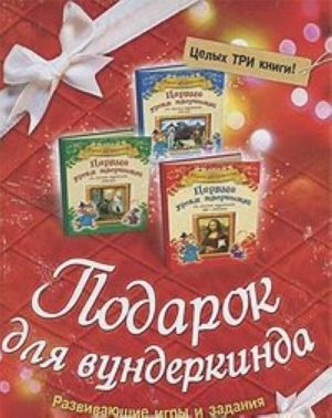 Подарок для вундеркинда (комплект из 3 книг)