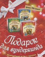 Подарок для вундеркинда (комплект из 3 книг)