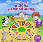 В доме песенка живет. Книжка-игрушка