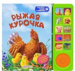 Рыжая курочка. Книжка-игрушка