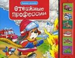 Отважные профессии. Книжка-игрушка