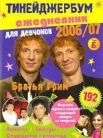 Тинейджербум для девчонок 2006-2007 год. Ежедневник, анкеты, полезная информация. Выпуск 11