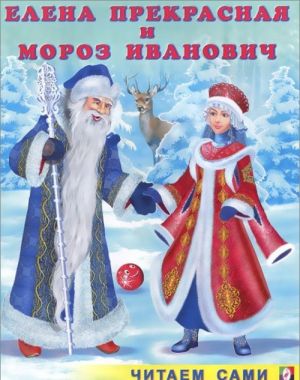 Elena Prekrasnaja i Moroz Ivanovich