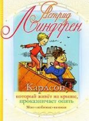 Карлсон, который живет на крыше, проказничает опять