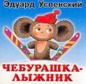 Cheburashka-lyzhnik