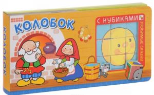 Колобок (+ кубики)