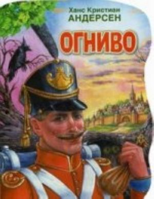 Огниво