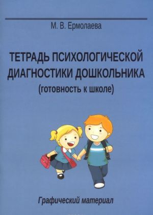 Тетрадь психологической диагностики дошкольника. Готовность к школе. Графический материал