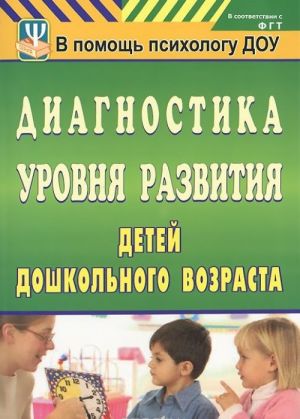 Diagnostika urovnja razvitija detej doshkolnogo vozrasta