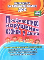 Profilaktika narushenija osanki u detej. Zanjatija korrigirujuschej gimnastikoj v protsesse poznavatelnoj, igrovoj, issledovatelskoj, tvorcheskoj dejatelnosti