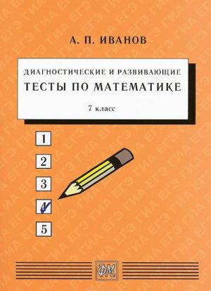 Diagnosticheskie i razvivajuschie testy po matematike. 7 klass. Uchebnoe posobie