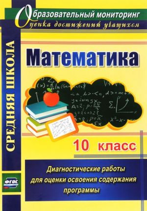 Математика. 10 класс. Диагностические работы для оценки освоения содержания программы