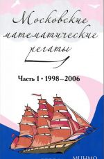 Московские математические регаты. Часть 1. 1998-2006