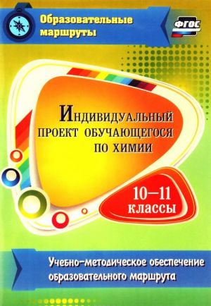 Individualnyj proekt obuchajuschegosja po khimii. 10-11 klassy. Uchebno-metodicheskoe obespechenie obrazovatelnogo marshruta