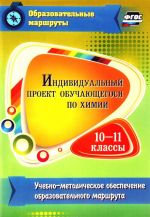 Individualnyj proekt obuchajuschegosja po khimii. 10-11 klassy. Uchebno-metodicheskoe obespechenie obrazovatelnogo marshruta