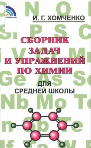 Сборник задач и упражнений по химии для средней школы