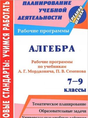 Algebra. 7-9 klassy. Rabochie programmy po uchebnikam A. G. Mordkovicha, P. V. Semenova