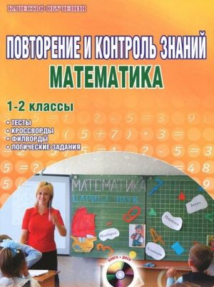 Повторение и контроль знаний. Математика. 1-2 классы. Методическое пособие (+ CD-ROM)