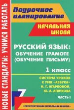 Russkij jazyk. Obuchenie gramote (obuchenie pismu). 1 klass. Sistema urokov po UMK "Azbuka" N. G. Agarkovoj, Ju. A. Agarkova. Chast1