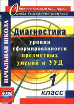 Диагностика уровня формирования предметных умений и УУД. 1 класс