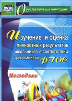 Izuchenie i otsenka lichnostnykh rezultatov shkolnikov v sootvetstvii s trebovanijami FGOS. Metodiki