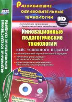 Инновационные педагогические технологии (+ CD-ROM)