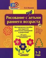 Рисование с детьми раннего возраста. 1-3 года (+ CD)