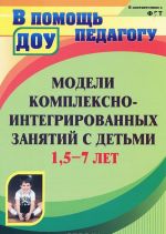 Модели комплексно-интегрированных занятий с детьми 1,5-7 лет