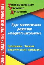 Курс комплексного развития младшего школьника. Программа. Занятия. Дидактические материалы