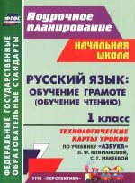 Russkij jazyk. Obuchenie gramote (obuchenie chteniju). 1 klass. Tekhnologicheskie karty urokov po uchebniku "Azbuka" L. F. Klimanovoj, S. G. Makeevoj