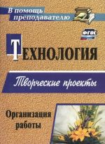 Технология. Творческие проекты. Организация работы